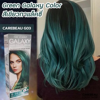 แคร์บิว กาแลคซี่ G03 สีเขียว สีผม สีย้อมผม ครีมเปลี่ยนสีผม ครีมย้อมผม ยาย้อมผม Galaxy G03 Green Galaxy