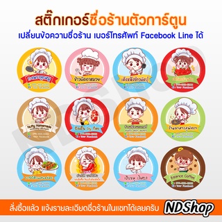 เช็ครีวิวสินค้าสติกเกอร์ชื่อร้าน โลโก้ร้านการ์ตูน ขาวเงา ขนาด 1,1.25,1.5,2 นิ้ว 💥พิเศษ 10 แผ่น ฟรี 1 แผ่น💥ขั้นต่ำ 5 แผ่น แจ้งแบบในแชท