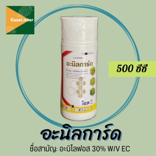 สินค้า อะนิลการ์ด (อะนิโลฟอส) 500cc พร้อมส่ง🚚 กำจัดหญ้าดอกข้าว หญ้าข้าวนก หญ้านกสีชมพู ผักปอดนา กก หนวดปลาดุก