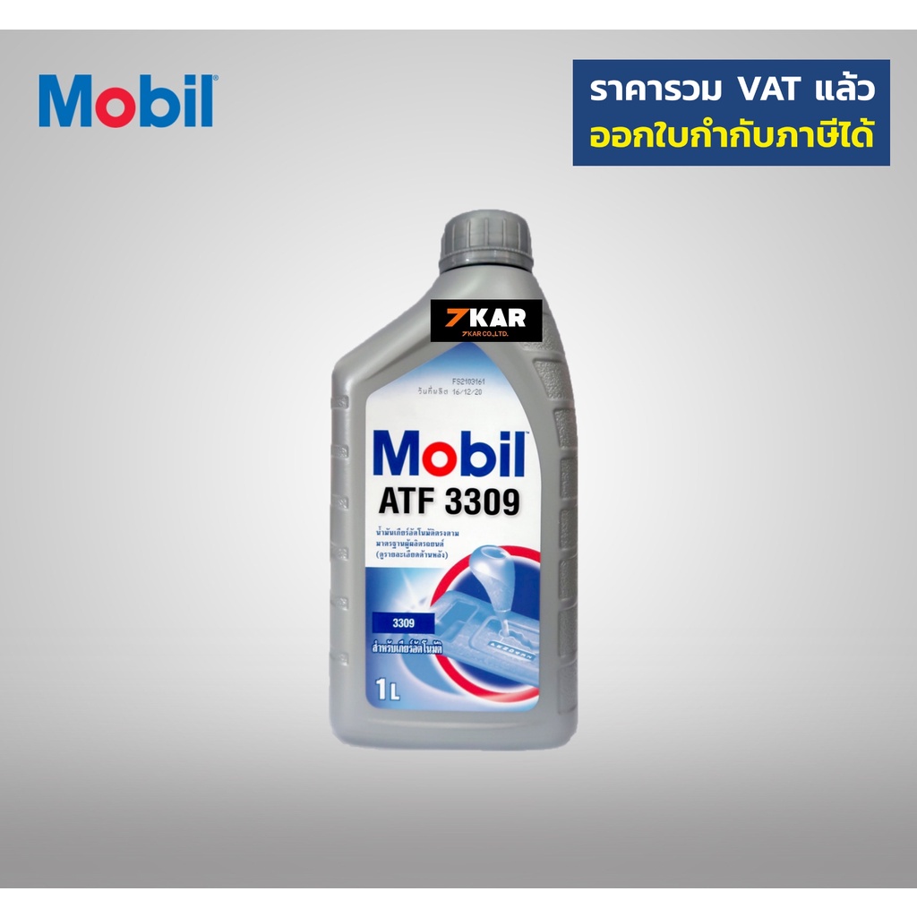 โมบิล-น้ำมันเกียร์-mobil-atf3309-ขนาด-1-ลิตร-1ขวด