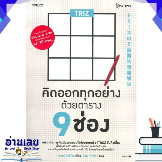 พร้อมส่ง-หนังสือใหม่มือหนึ่ง-triz-คิดออกทุกอย่างด้วยตาราง-9-ช่อง