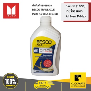 ภาพหน้าปกสินค้าISUZU #985531930B น้ำมันเกียร์ธรรมดา BESCO TRANSAXLE 5W-30 (1ลิตร) All New D-Max  ของแท้ เบิกศูนย์ ซึ่งคุณอาจชอบราคาและรีวิวของสินค้านี้