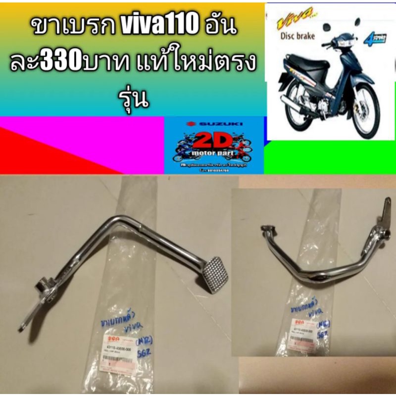 ขาเบรก-viva110-อันละ330บาท-แท้ใหม่ตรงรุ่น