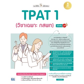 หนังสือ แนะวิธีคิดพิชิตสอบ TPAT 1 (วิชาเฉพาะ กสพท) มั่นใจเต็ม 100