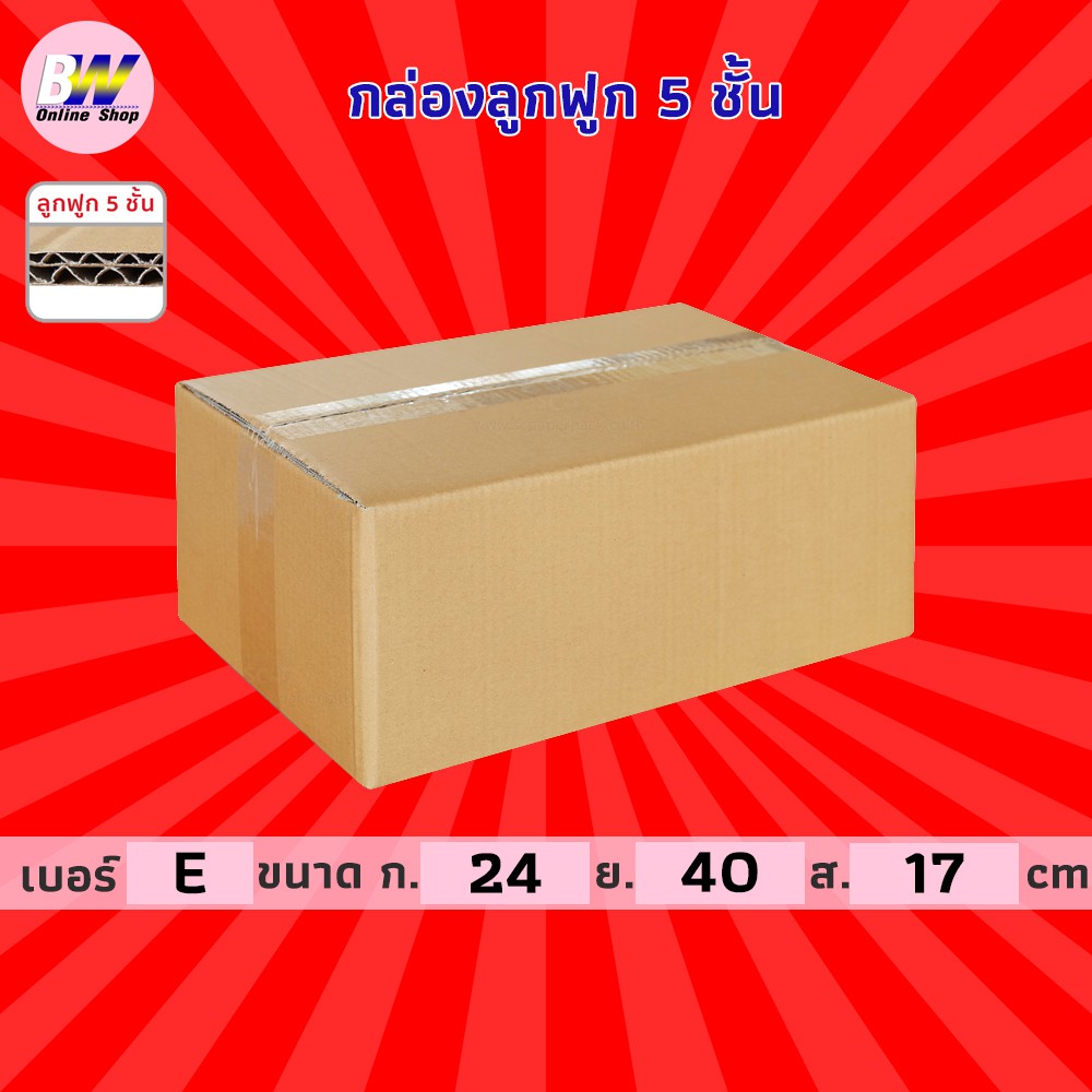 กล่องลูกฟูก-5-ชั้น-24-00x40-00x17-00cm-e-แพ็ค-10-กล่องกระดาษ-กล่องลูกฟูก-ลังกระดาษ-กล่องน้ำตาล-กล่องลัง