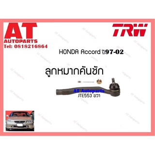 ช่วงล่าง ลูกหมากคันชัก  ลูกหมากกันโคลงหน้า หมากเเร็ค HONDA  ACCORD ปี97-02 ยี่ห้อTRW ราคาต่อชิ้น