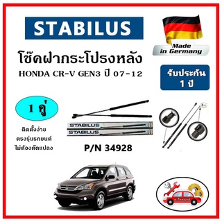 STABILUS โช๊คค้ำฝากระโปรงหลัง HONDA CR-V Gen3 ปี 07-12 ตรงรุ่น ของแท้ นำเข้าจากประเทศเยอรมันนี