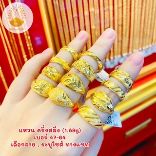 แหวนครึ่งสลึง (1.9g) ทองแท้ขายได้จำนำได้ {เลือกลาย,ระบุทางแชทคะ}