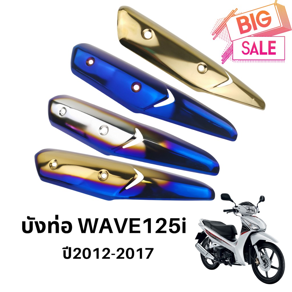 บังท่อเวฟ125i-2012-กันร้อนท่อwave125i-ปี2012-2017-ฝาครอบท่อ-wave-125i-new-2012