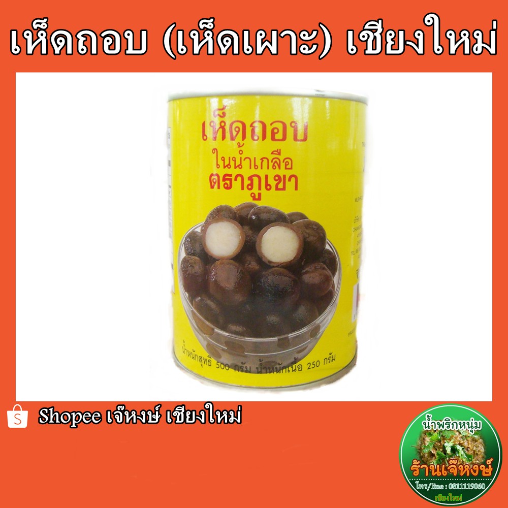 ภาพหน้าปกสินค้าเห็ดถอบ กระป๋อง (Puff Ball Mushrooms)