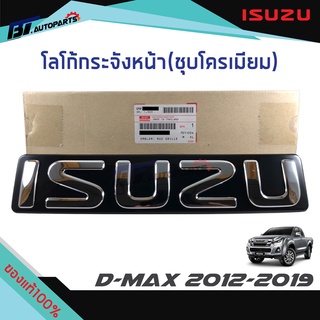 โลโก้กระจังหน้า“ISUZU" พื้นดำตัวหนังสือชุบโครเมี่ยม ISUZU D-MAX ปี 2012-2019
