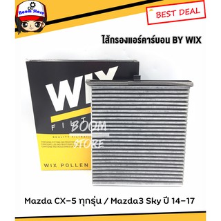 กรองแอร์คาร์บอน Mazda มาสด้า 3 Skyactiv (BM) ปี 14-ON, CX-5 ดีเซล เบนซิน ยี่ห้อ WIX เบอร์ (WP2109)