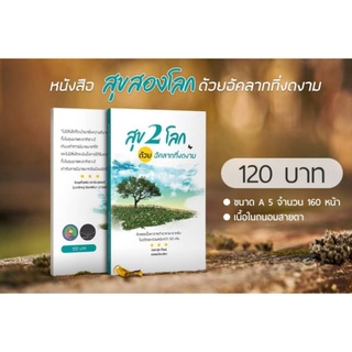 หนังสือสุข2โลกด้วยอัคลากที่งดงาม