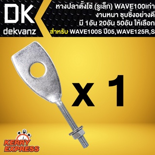 หางปลา,หางปลาตั้งโซ่ WAVE100 (รูเล็ก),WAVE100S ปี2005, WAVE125R,WAVE125S ชุบซิงค์ แบบ 1 อัน