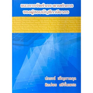 Chulabook(ศูนย์หนังสือจุฬาฯ)|หนังสือ9786164138001แนวการจัดทำกระดาษทำการของผู้สอบบัญชีภาษีอากร