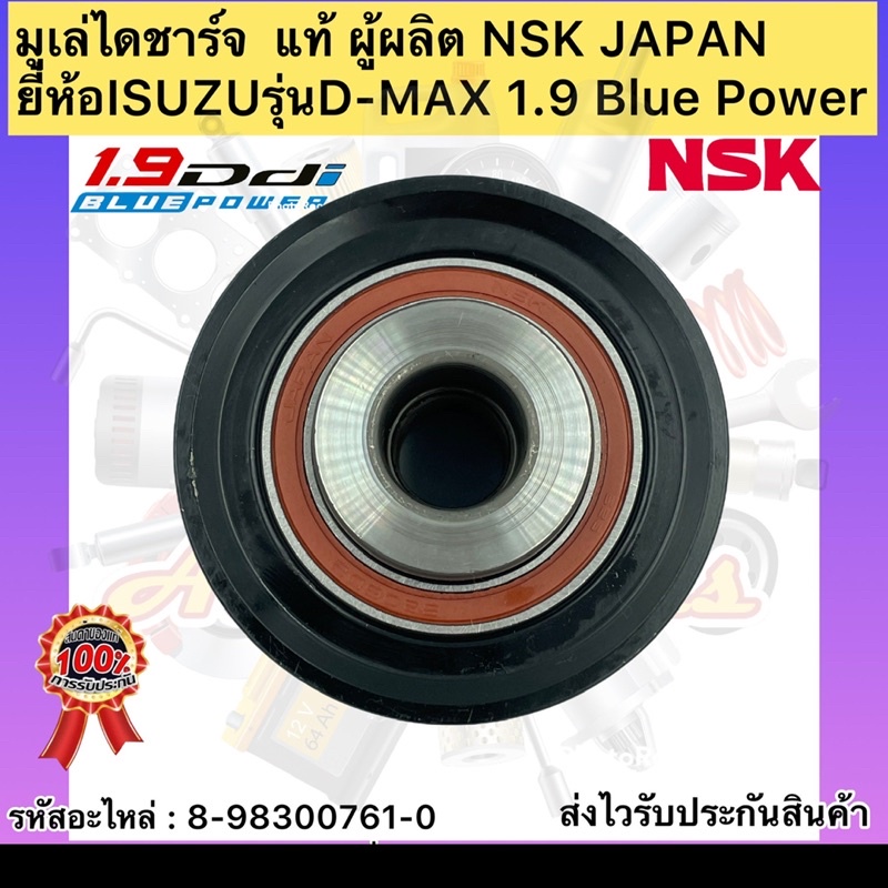 มูเล่ย์ไดชาร์จ-ดีแม็กซ์-1-9-พูเล่-แท้-8-98300761-0-ยี่ห้อisuzuรุ่นd-max-1-9-blue-power-ผู้ผลิตnsk-japan