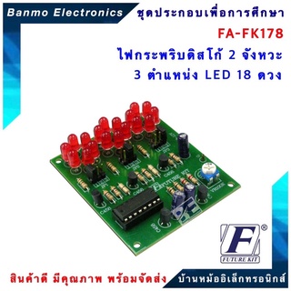 FUTURE KIT FA178-FK178-วงจรไฟกระพริบดิสโก้ 2 จังหวะ 3 ตำแหน่ง LED 18 ดวง FA178-FK178