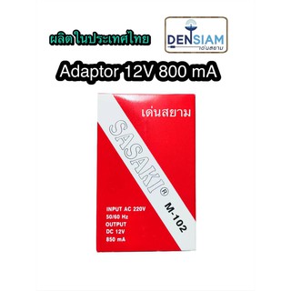 สั่งปุ๊บ ส่งปั๊บ🚀Sasaki หม้อแปลงไฟ อแดปเตอร์ 12V 800 มิลลิแอมป์ ผลิตในประเทศไทย