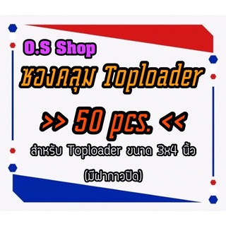 ซองคลุม Toploader มีฝากาวปิด ป้องกันฝุ่นและรอยขีดข่วน