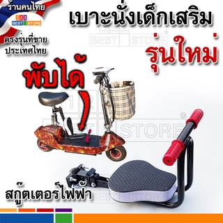 ภาพหน้าปกสินค้ารุ่นใหม่พับได้ เบาะเสริมเด็กสกู๊ตเตอร์ไฟฟ้า ที่นั่งเสริมจักรยานไฟฟ้า เบาะนั่งเด็กเสริมจักรยานธรรมดาที่มีแกนเบาะ เบาะเด็ก ที่เกี่ยวข้อง