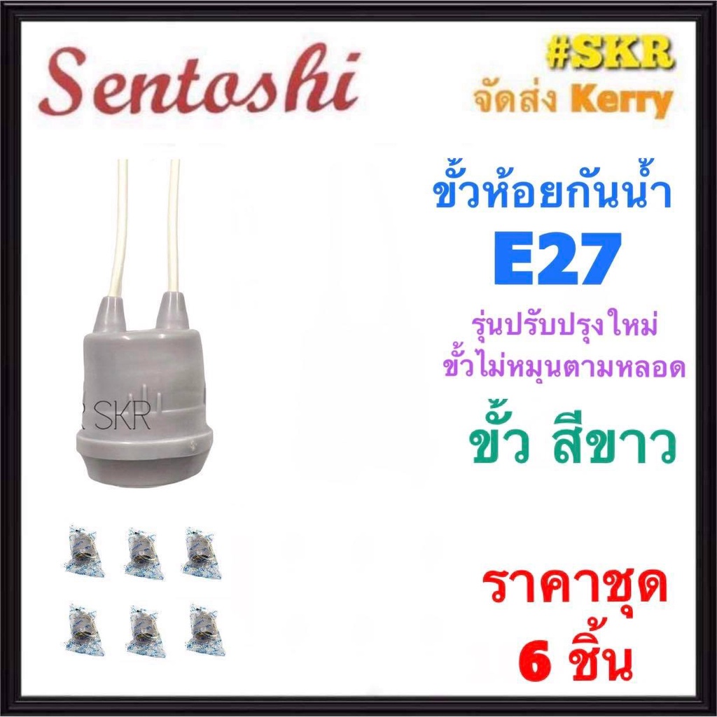 Sentoshi ชุด6อัน ขั้วห้อยกันน้ำ E27 ขาวเทา ดำ เซนโตชิ ขั้ว ขั้วห้อย ...