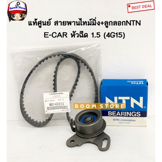 MITSUBISHI แท้เบิกศูนย์ ชุดสายพานไทม์มิ่ง + ลูกลอกNTN E-CAR 1.5 ( 4G15 ) , CB2A , CHAMP3 รหัส.MD145813/JPU60238+JF441G1