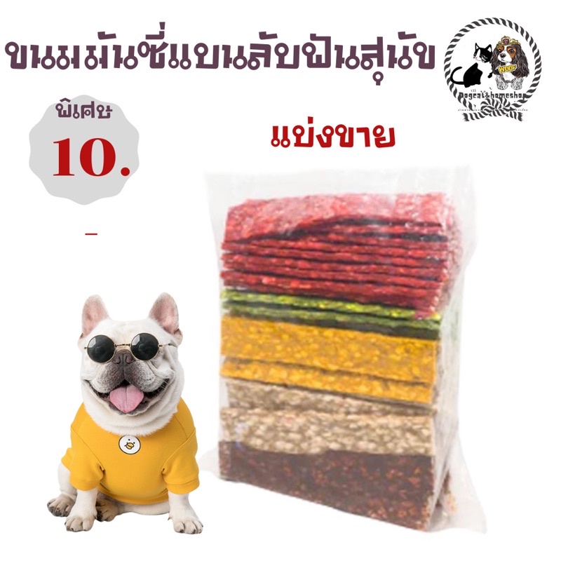 ขนมสุนัขแท่งบดแบบแผ่นสำหรับสุนัขแบ่งขาย-ราคา-10-บาท-มีชำระปลายทาง