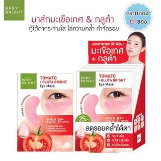 Baby Bright โทเมโทแอนด์กลูต้าไบร์ทอายมาส์ก