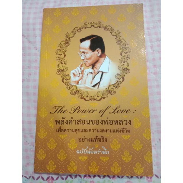 พลังคำสอนของพ่อหลวง-เพื่อความสุขและความงดงามแห่งชีวิต