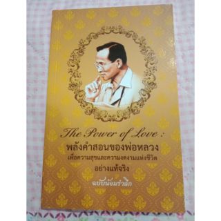 พลังคำสอนของพ่อหลวง เพื่อความสุขและความงดงามแห่งชีวิต