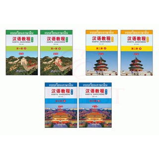แบบเรียนภาษาจีน Hanyu Jiaocheng ฉบับแปลไทย พิมพ์ครั้งที่ 3 (ฉบับจีน-ไทย)+QR 汉语教程 第3版 汉语-泰语 เล่ม(1上-3下) พร้อมสมุดคัดจีน