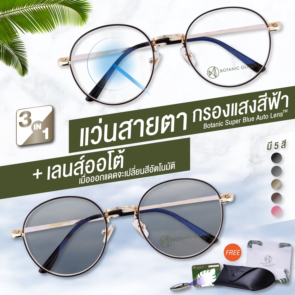 ราคาและรีวิวแว่นสายตา สั้น เลนส์ออโต้+กรองแสงสีฟ้า รุ่นท๊อป ออกแดดเปลี่ยนสี SuperAutoBlueLensกันUV99%