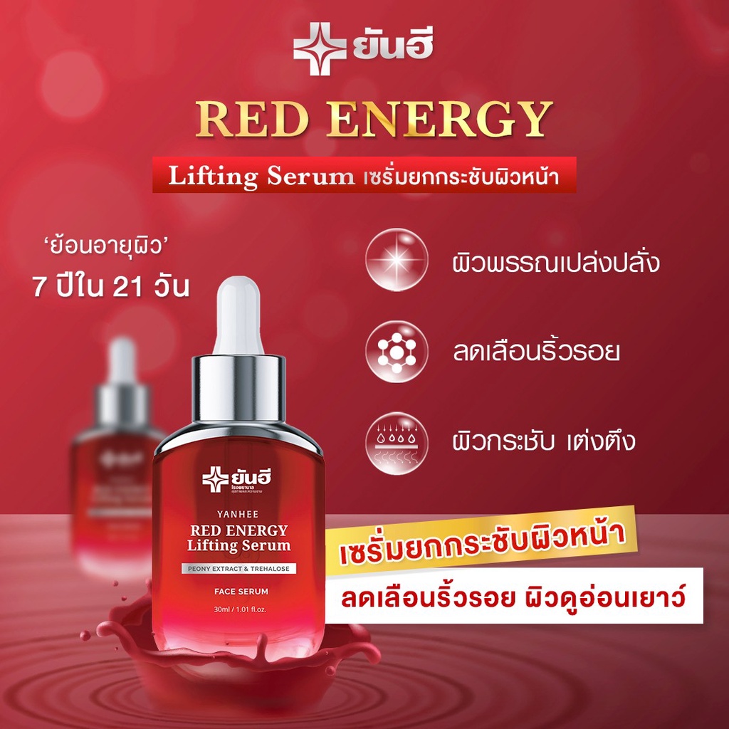 เรด3ขวด-ฟรีของแถม-yanhee-red-energy-lifting-serum-ยันฮี-เรด-ลิฟติ้ง-เซรั่ม-แดง-mela-cream-ครีมท