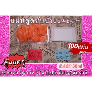 สินค้า ถูกและดี12*8cm แผ่นดูดซับน้ำอาหาร แผ่นดูดซับน้ำอาหารสด ปลา แผ่นรอง ซับน้ำปลา