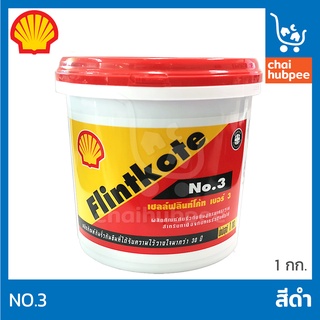 เชลล์ฟลินท์โค้ท NO.3 ผลิตภัณฑ์กันรั่วซึม ฟลิ้นโค้ท เบอร์ 3 ขนาด 1 กก. สีดำ Shell Flintkoat No.3 ซ่อมอุดรอยแตก
