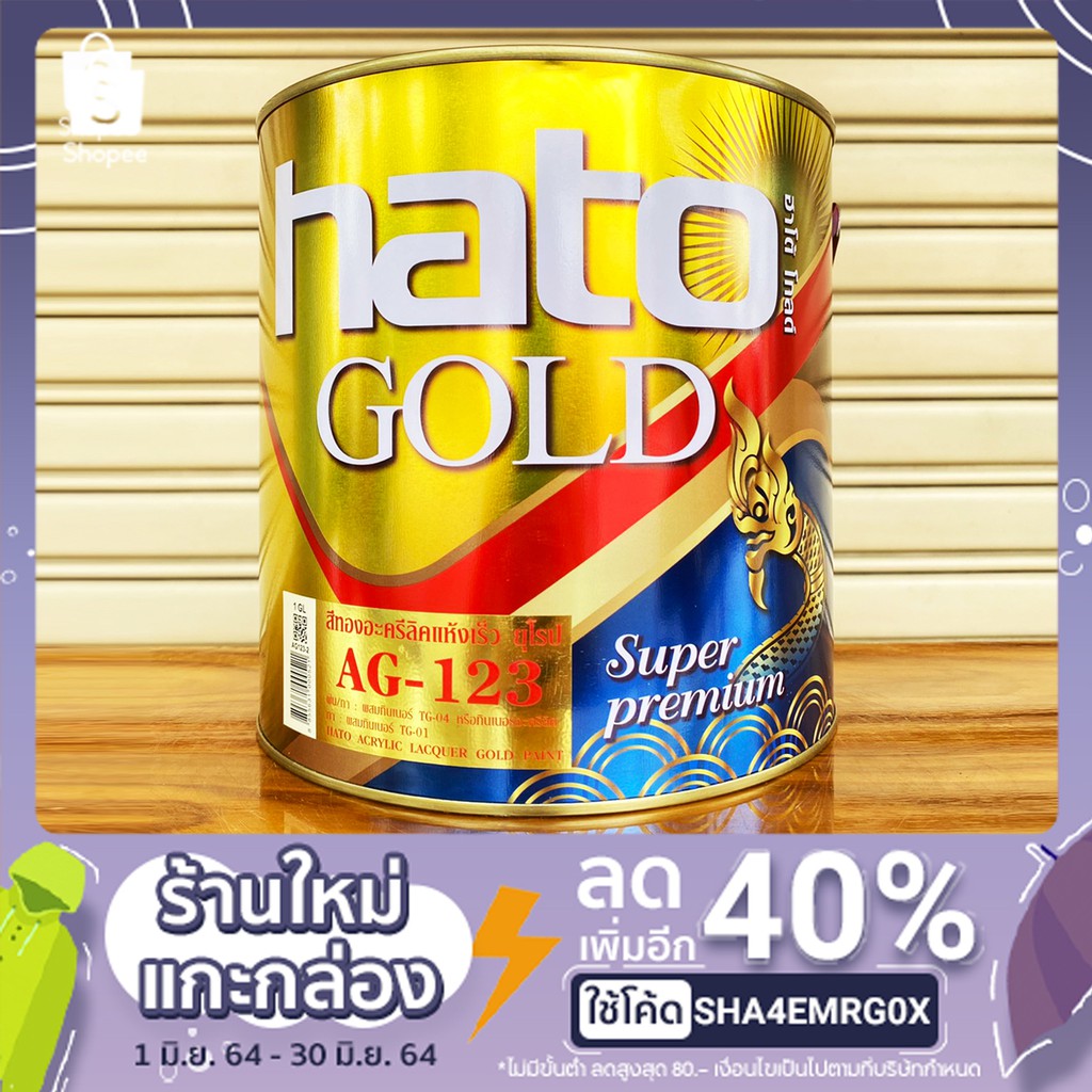 สีทอง-สีทองคำ-ฮาโต้-hato-ag-123-ขนาดแกลลอน-3-785-ลิตร-hato-123-สีทองฮาโต้-ฮาโต้123