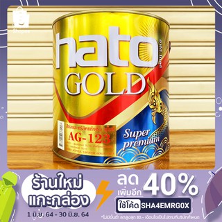 สีทอง สีทองคำ ฮาโต้ Hato AG-123 ขนาดแกลลอน ( 3.785 ลิตร ) Hato 123 สีทองฮาโต้ ฮาโต้123