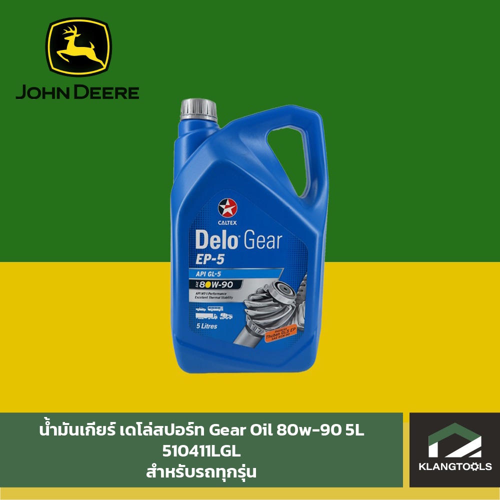 น้ำมันเกียร์ เดโล่สปอร์ท Gear Oil 80w90 5L (CALTEX) ขนาด 5 ลิตร รุ่น