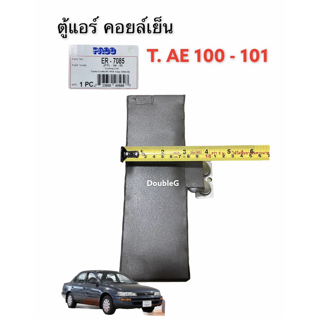 ตู้แอร์-toyota-corolla-ae100-101-paco-คอยล์เย็น-โตโยต้า-ae100-ตู้แอร์-โตโยต้า-ae100-ตู้แอร์-โตโยต้า-ae101