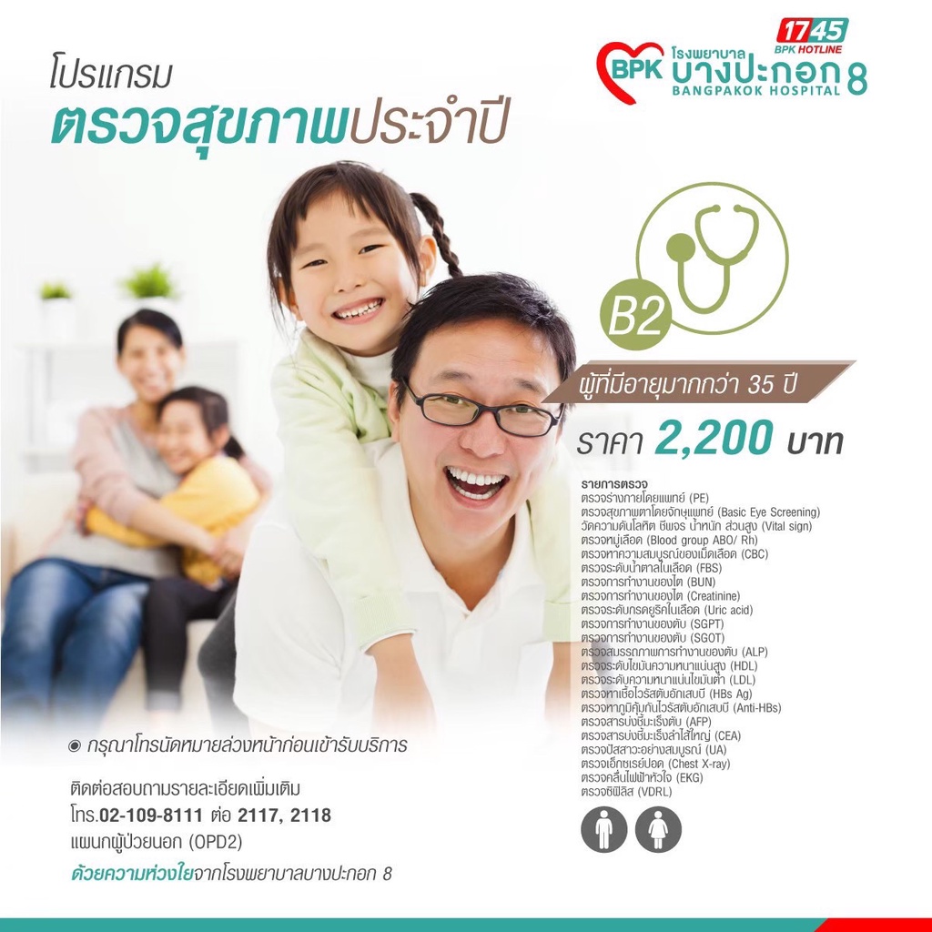 รูปภาพเพิ่มเติมเกี่ยวกับ โรงพยาบาลบางปะกอก 8 - โปรแกรมตรวจสุขภาพประจำปี B2 สำหรับผู้ที่มีอายุมากกว่า 35 ปี