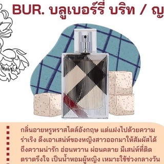 สารให้ความหอม กลิ่นแฟชั่น Bur.บลูเบอรี่บริท 30 cc.