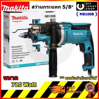 สว่านไฟฟ้ากระแทก Makita M8100B ( มาแทน MT814 ) สว่านกระแทก 16 มิล กำลังไฟ 710 วัตต์ ของแท้ 100 % สว่าน มากีต้า m8100 b