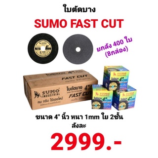 ใบตัดเหล็ก 4 นิ้ว ซูโม่ SUMO FAST CUT ยกลัง 400 ใบ (8กล่อง) ตัดเหล็ก ตัดสแตนเลส สีทอง ใบตัดบาง ใบตัดสแตนเลส