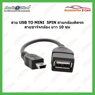 สาย USB TO MINI  5PIN สายกล้องติดรถ สายชาร์จกล้อง ยาว 10 ซม รหัสUSB-MI-01