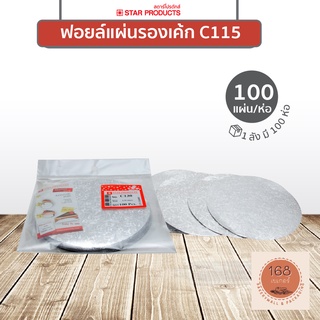 ฟอยล์แผ่นรองเค้ก C115 ลายผิวส้ม ขนาด 11.5 cm. บรรจุ 100 ชิ้น/แพ็ค STAR PRODUCTS