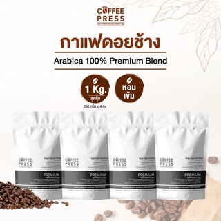 Coffee Press เมล็ดกาแฟคั่วกลาง Arabica 100% (1 Kg.) จากดอยช้าง | Premium Blend ขนาดเมล็ด AA (250 g. X 4 ถุง)