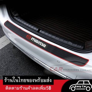 Mazda ยางกันรอยท้ายรถ ◀️ส่งจากไทย​▶️ กันรอย​ ยางกันกระแทก​ท้ายรถ​ ยางกันรอยรถยนต์​ ถาดท้ายรถ แผ่นกันรอยท้ายรถ​