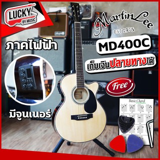 (รุ่นขายดี!🎥) กีต้าร์โปร่งไฟฟ้า Martin lee MD400C / S-408 กีตาร์โปร่ง 40 นิ้ว ฟรี ปิ๊ก 2 อัน ที่เก็บปิ๊ก ใบคอร์ด ประแจ