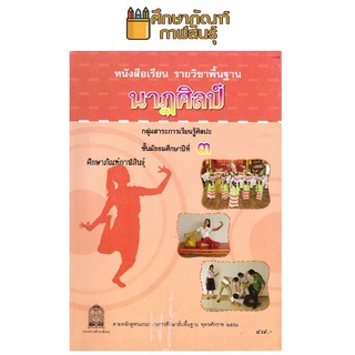 หนังสือเรียน นาฏศิลป์ ม.3 กระทรวงธิการ