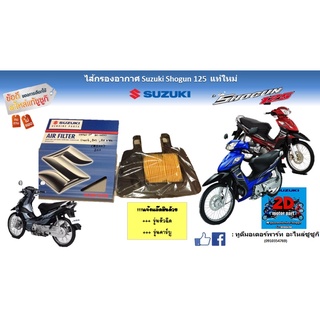 ไส้กรองอากาศ Suzuki shogun 125เเท้ใหม่